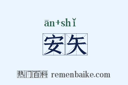 安矢是什么意思的图片